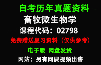 全国02798畜牧微生物学历年真题和答案资料