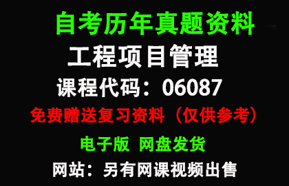 山东06087工程项目管理历年真题和答案资料另售网课视频