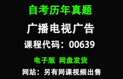 自考00639广播电视广告历年真题和答案资料