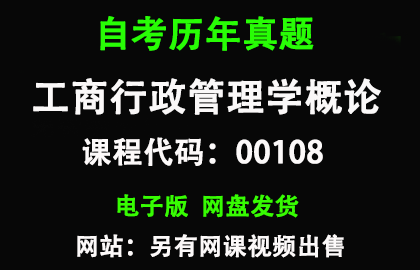 自考00108工商行政管理学概论历年真题和答案