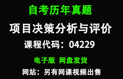 自考04229项目决策分析与评价历年真题和答案