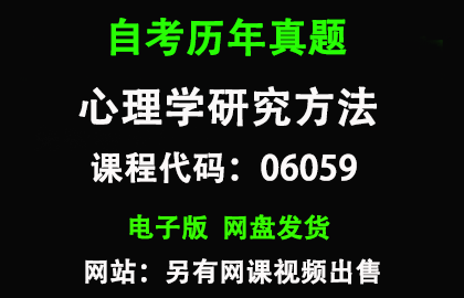 自考山东06059心理学研究方法历年真题和答案