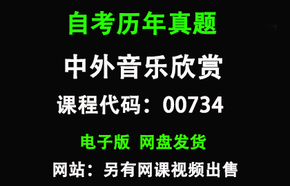 自考00734中外音乐欣赏历年真题和答案