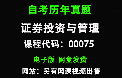 自考00075证券投资与管理历年真题和答案
