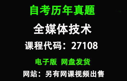 自考27108全媒体技术历年真题