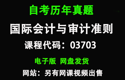 自考广东03703国际会计与审计准则历年真题和答案
