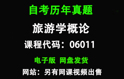 自考山东06011旅游学概论历年真题和答案