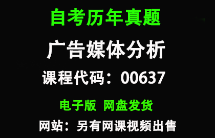 自考福建00637广告媒体分析历年真题和答案