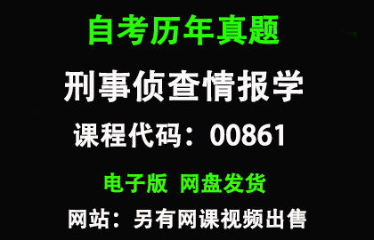 自考00861刑事侦查情报学历年真题和答案