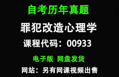自考00933罪犯改造心理学历年真题和答案 