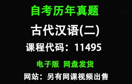 自考广东11495古代汉语(二)历年真题和答案