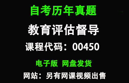 自考00450教育评估和督导历年真题和答案