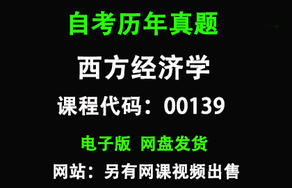 自考00139西方经济学历年真题和答案资料另售网课视频