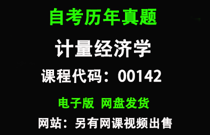 自考00142计量经济学历年真题和答案
