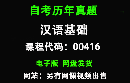 自考00416汉语基础历年真题和答案
