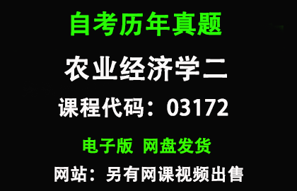 自考广东03172 农业经济学二历年真题和答案