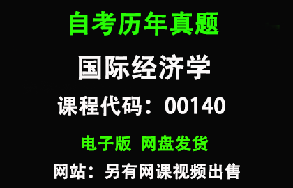 自考00140国际经济学历年真题和答案