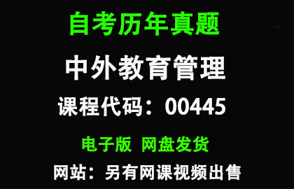 自考00445中外教育管理历年真题和答案