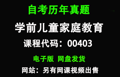 自考00403学前儿童家庭教育历年真题和答案