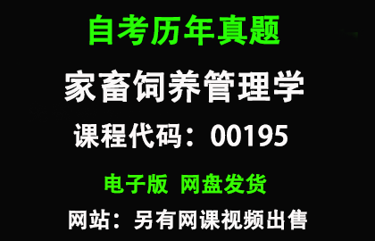 自考00195家畜饲养管理学历年真题和答案