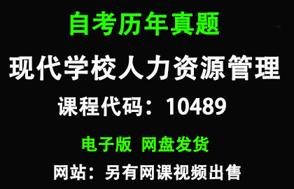 自考广东10489现代学校人力资源管理历年真题和答案