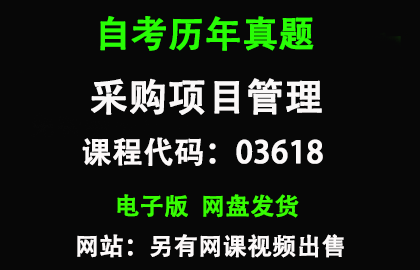 自考广东03618采购项目管理历年真题和答案