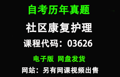 自考03626社区康复护理历年真题和答案