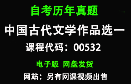 自考00532中国古代文学作品选一历年真题和答案