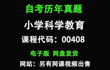 自考00408小学科学教育历年真题和答案