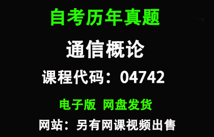 自考04742通信概论历年真题和答案