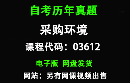自考广东03612采购环境历年真题和答案资料