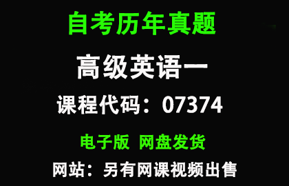 自考广东07374 高级英语一历年真题和答案