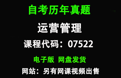 自考07522运营管理历年真题和答案资料