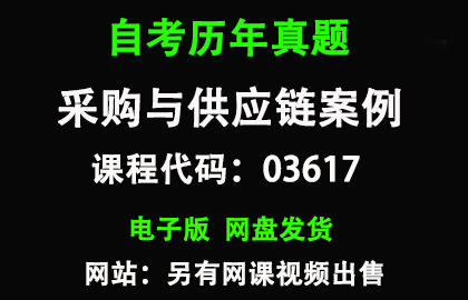 自考03617采购与供应链案例历年真题和答案