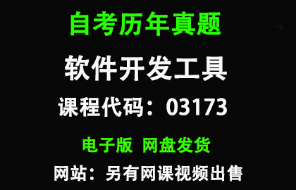 自考03173软件开发工具历年真题和答案