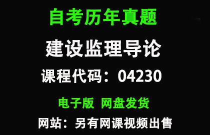 自考04230建设监理导论历年真题和答案