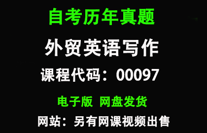 自考00097外贸英语写作历年真题和答案