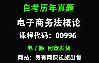 自考00996电子商务法概论历年真题和答案