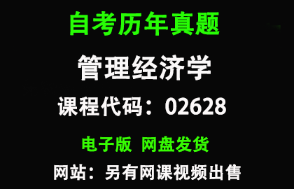 自考02628管理经济学历年真题和答案