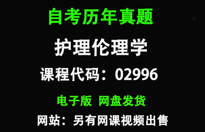 自考02996护理伦理学历年真题和答案