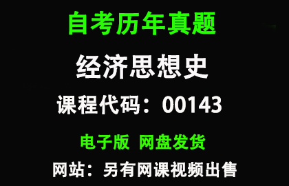自考00143经济思想史历年真题和答案