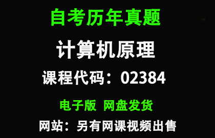 自考02384计算机原理历年真题和答案