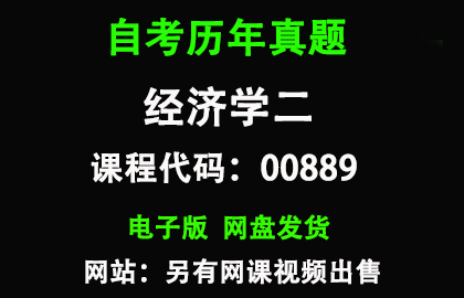 自考00889经济学二历年真题和答案