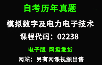 自考02238模拟数字及电力电子技术历年真题和答案
