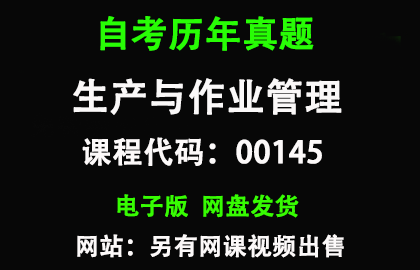 自考00145生产与作业管理历年真题和答案