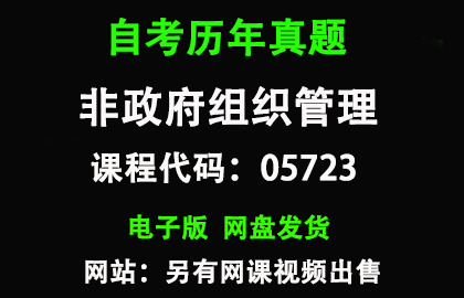 自考05723非政府组织管理历年真题和答案
