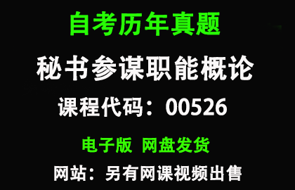 自考00526秘书参谋职能概论历年真题和答案