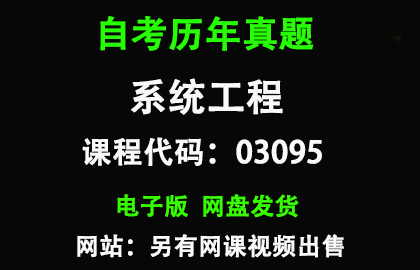 自考山东03095系统工程历年真题和答案