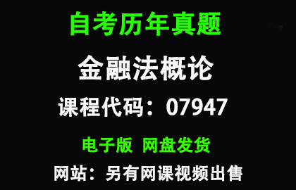 自考07947金融法概论历年真题和答案