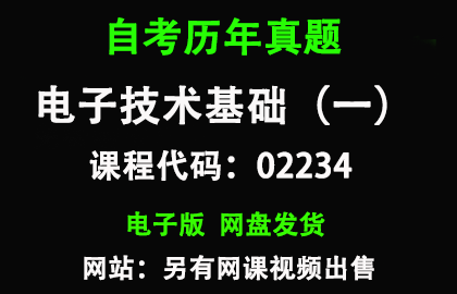自考02234电子技术基础（一）历年真题和答案